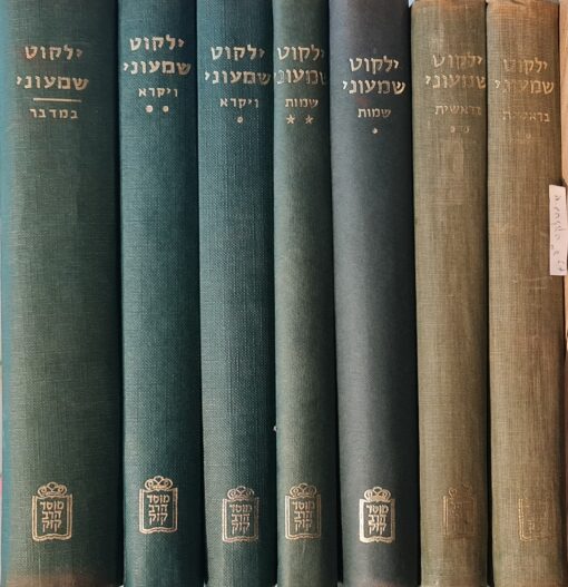 ילקוט שמעוני על התורה לרבנו שמעון הדרשן - אוסף מדרשי חז"ל לתורה ספרים בראשית , שמות ויקרא במדבר (7 כרכים)/ דב הימן הרב יצחק שילוני