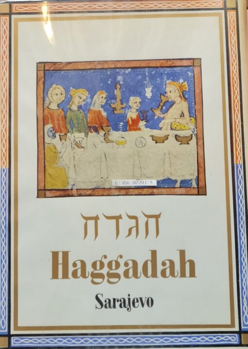 הגדת סרייבו סראייבו הגדה