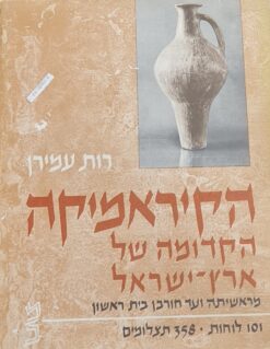 הקיראמיקה הקדומה של ארץ ישראל / הקרמיקה הקדומה של ארץ ישראל / רות עמירן