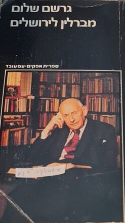 מברלין לירושלים זכרונות נעורים גֵרְשׁׂם שָׁלוֹם