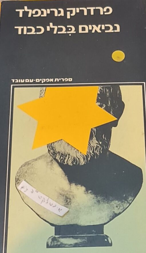 נביאים בבלי כבוד - רקע לפרויד, קפקא, איינשטיין ועולמם / פרידריק גרינפלד