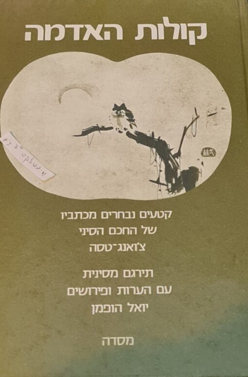 קולות האדמה - קולות נבחרים מכתביו של החכם הסיני / צ'ואנג-טסה תרגם והוסיף הערות ופירושים: יואל הופמן