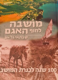 מושבה לחוף האגם