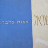 ישראל - מפות מדברות - הוכנו והודפסו על ידי מחלקת המדידות, משרד העבודה. מצוירות על ידי / פרידל שטרן ישראל - משרד העבודה. מחלקת המדידות