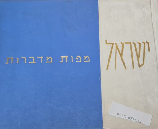 ישראל - מפות מדברות - הוכנו והודפסו על ידי מחלקת המדידות, משרד העבודה. מצוירות על ידי / פרידל שטרן ישראל - משרד העבודה. מחלקת המדידות