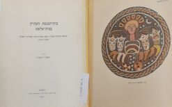 בית-הכנסת העתיק בבית-אלפא : פרשת החפירות שנערכו מטעם האוניברסיטה העברית...בחורף תרפ"ט / אלעזר ליפא סוקניק