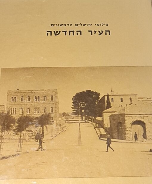 צילומי ירושלים הראשונים: העיר החדשה / אלי שילר