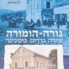 גורה הומורה עיירה בדרום בוקובינה - קורותיה של קהילה יהודית גורה-הומורה / שרגא ישורון