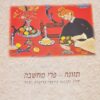 תזונה - פרי מחשבה - (מהדורת 1996) מזון ותזונה במצבי בריאות וחולי / אילנה זילבר-רוזנברג