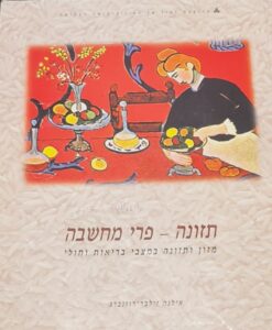 תזונה - פרי מחשבה - (מהדורת 1996) מזון ותזונה במצבי בריאות וחולי / אילנה זילבר-רוזנברג
