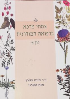 צמחי מרפא ברפואה המודרנית - כרך א / מינה פארן אנה טשרני