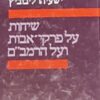 שיחות על פרקי אבות ועל הרמב"ם / ישעיהו ליבוביץ