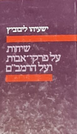 שיחות על פרקי אבות ועל הרמב"ם / ישעיהו ליבוביץ
