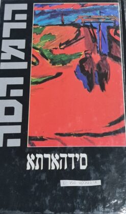 סידהארתא / הרמן הסה