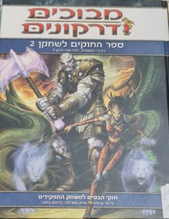 מבוכים ודרקונים - ספר החוקים לשחקן 2 גיבורי המאגיה, הקדושה והקרב ג'רמי קרופורד & מייק מארלס & ג'יימס וויאט