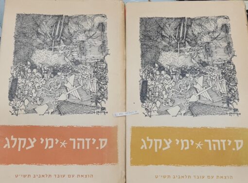 ימי צקלג (מהדורה ראשונה, עם עובד) שני כרכים ס. יזהר