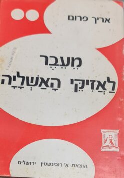 מעבר לאזיקי האשליה / אריך פרום