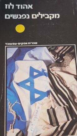 מקבילים נפגשים - דת ולאומיות בתנועה הציונית במזרח אירופה / אהוד לוז