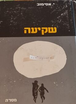 שקיעה / י' אייזק אסימוב