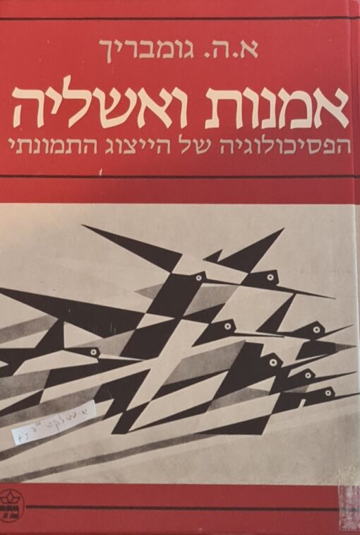 אמנות ואשליה / ארנסט הנס גומבריך