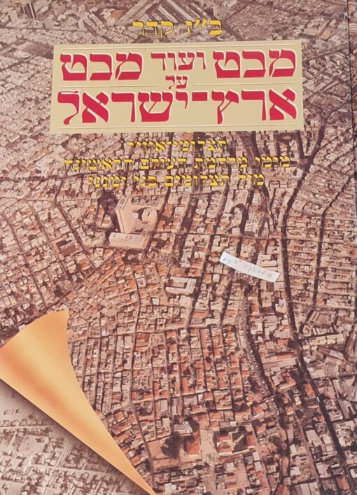 מבט ועוד מבט על ארץ ישראל - תצלומי-אוויר מימי מלחמת העולם הראשונה מול תצלומים בני זמננו / ב"ז קדר