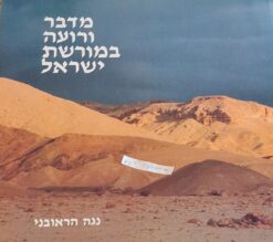 מדבר ורועה במורשת ישראל / נגה הראובני