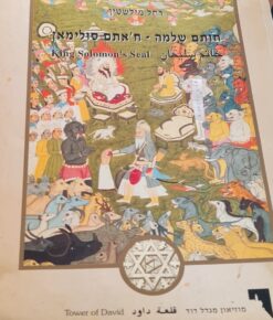 חותם שלמה - ח'אתם סולימאן / רחל מילשטין