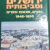 ירושלים וסביבותיה רבעים, שכונות וכפרים 1948-1800 / רות קרק מיכל אורן נורדהיים