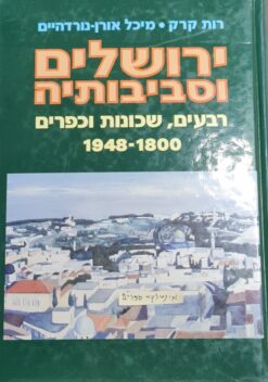 ירושלים וסביבותיה רבעים, שכונות וכפרים 1948-1800 / רות קרק מיכל אורן נורדהיים