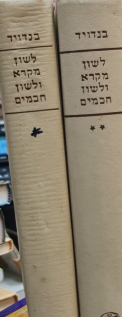 לשון מקרא ולשון חכמים - כרכים א+ב אבא בנדויד