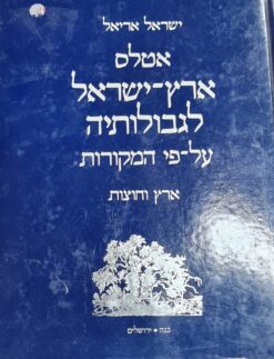 אטלס ארץ-ישראל לגבולותיה על-פי המקורות ארץ וחוצות ישראל אריאל