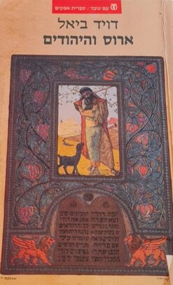 ארוס והיהודים / דוד ביאל