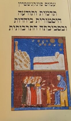 תדמית ותודעה היסטורית ביהדות ובסביבתה התרבותית עמוס פונקשטין