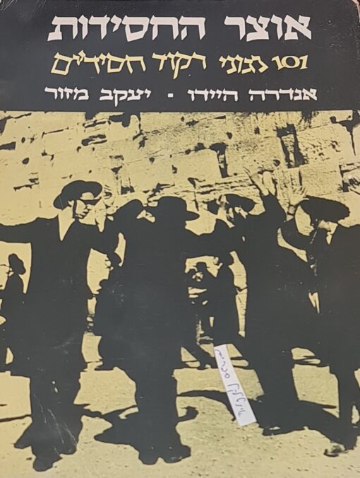 אוצר החסידות - 101 נגוני רקוד חסידיים / אנדרה היידו יעקב מזור