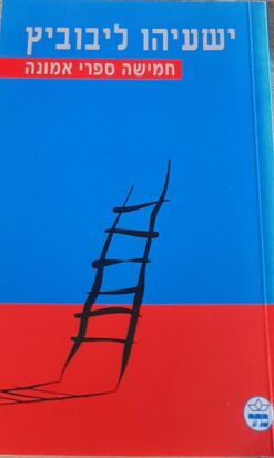 חמישה ספרי אמונה / ישעיהו ליבוביץ