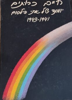 חיים כרותים יומנה של אתי הילסום 1943-1941 / אתי הילסום