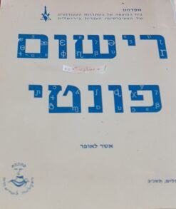 רישום פונטי / אשר לאופר