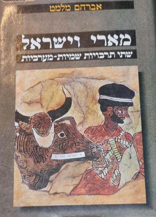מארי וישראל - שתי תרבויות שמיות מערביות / אברהם מלמט