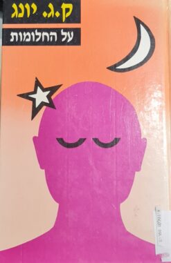 על החלומות יונג