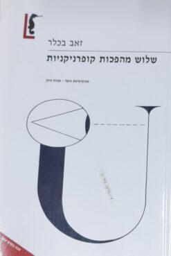 שלוש מהפכות קופרניקניות / זאב בכלר