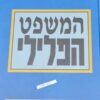 המשפט הפלילי - מדריך לדיני העונשין בישראל / ששי גז משה רונן
