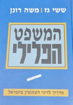 המשפט הפלילי - מדריך לדיני העונשין בישראל / ששי גז משה רונן