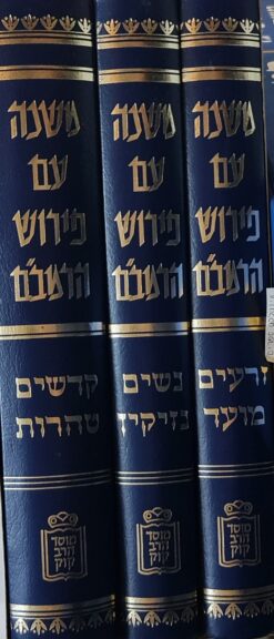 משנה עם פירוש הרמב”ם / מוסד הרב קוק