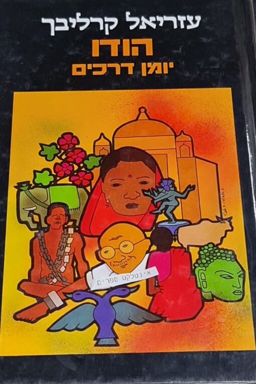 הודו יומן דרכים [מעריב - 1986] עזריאל קרליבך