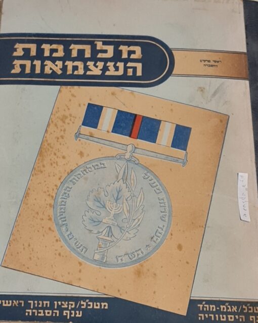 מלחמת העצמאות : ראשי פרקים להסברה ישראל. צה"ל. מטכ"ל. ענף היסטוריה כולל מפות