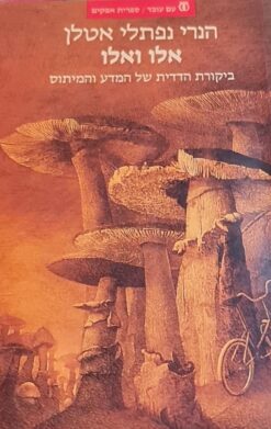 אלו ואלו - ביקורת הדדית של המדע והמיתוס / הנרי נפתלי אטלן