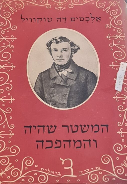המשטר שהיה והמהפכה / אלכסיס דה-טוקויל