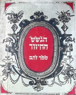 הגשש החיוור--ספר זהב הגששים