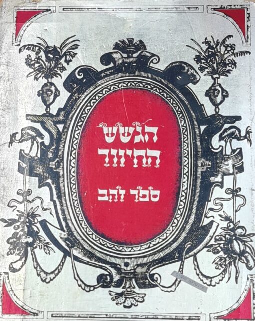 הגשש החיוור--ספר זהב הגששים
