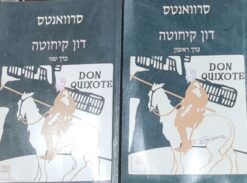 דון קיחוטה - שני כרכים תרגום השירים ועריכה: טל ניצן-קרן מיגל דה סרוואנטס